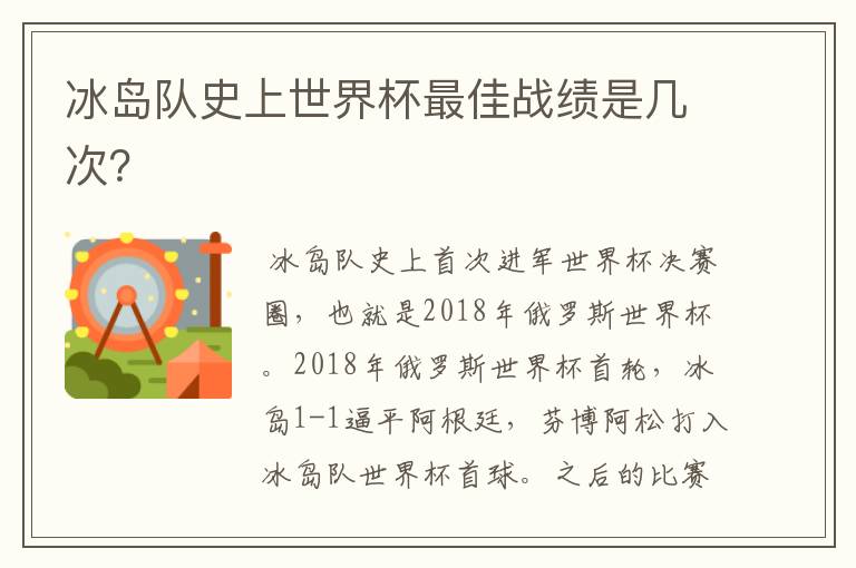 冰岛队史上世界杯最佳战绩是几次？