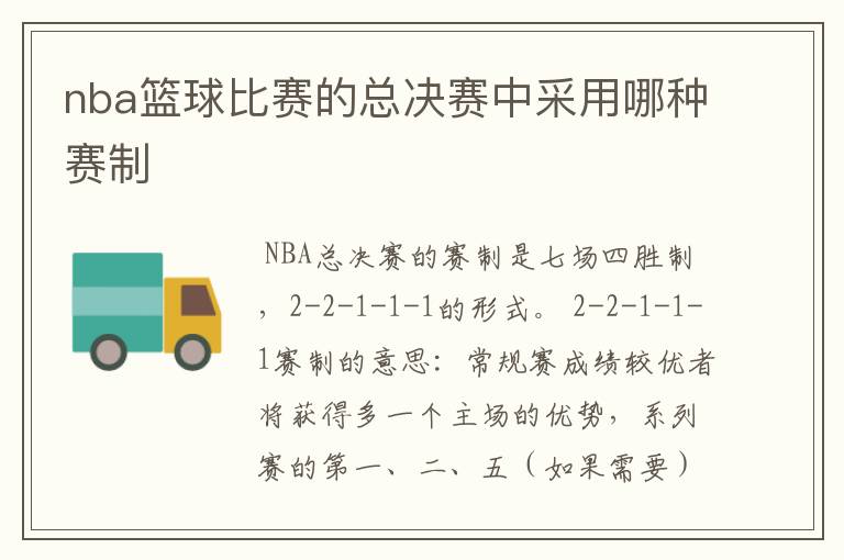 nba篮球比赛的总决赛中采用哪种赛制