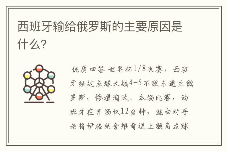 西班牙输给俄罗斯的主要原因是什么？