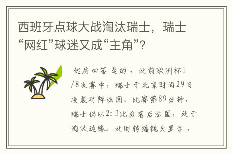 西班牙点球大战淘汰瑞士，瑞士“网红”球迷又成“主角”？