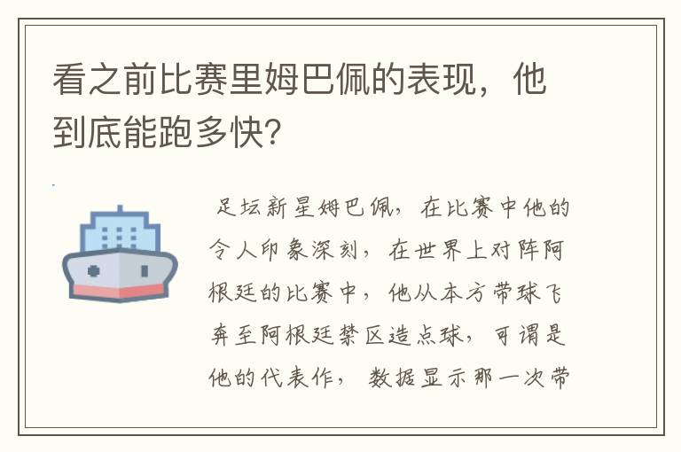 看之前比赛里姆巴佩的表现，他到底能跑多快？