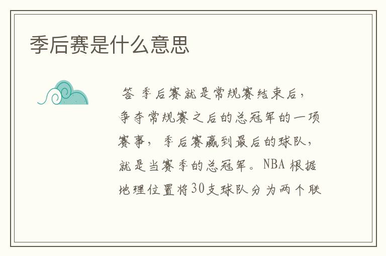 季后赛是什么意思