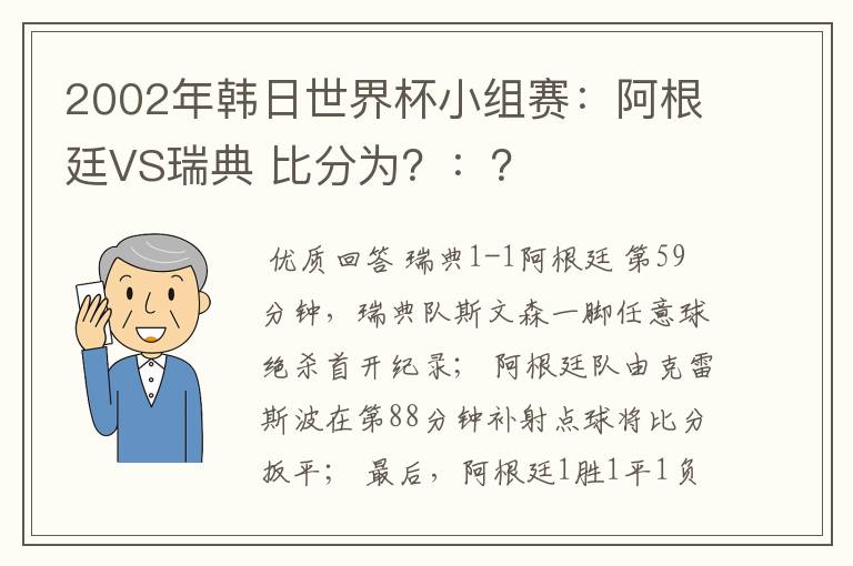 2002年韩日世界杯小组赛：阿根廷VS瑞典 比分为？：？