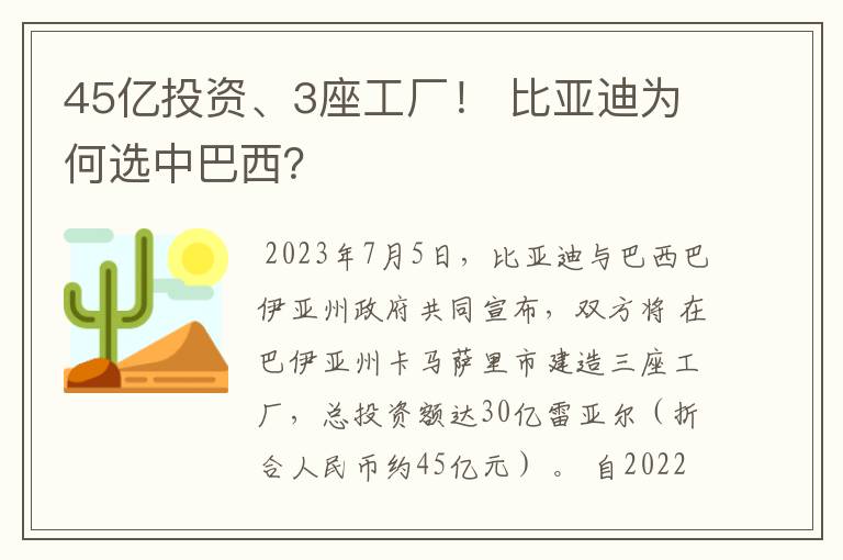 45亿投资、3座工厂！ 比亚迪为何选中巴西？