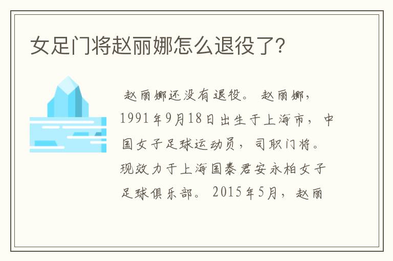 女足门将赵丽娜怎么退役了？