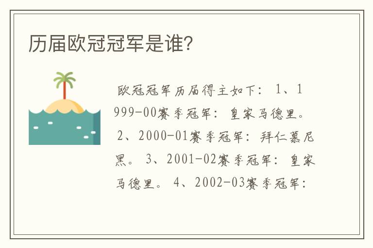 历届欧冠冠军是谁?