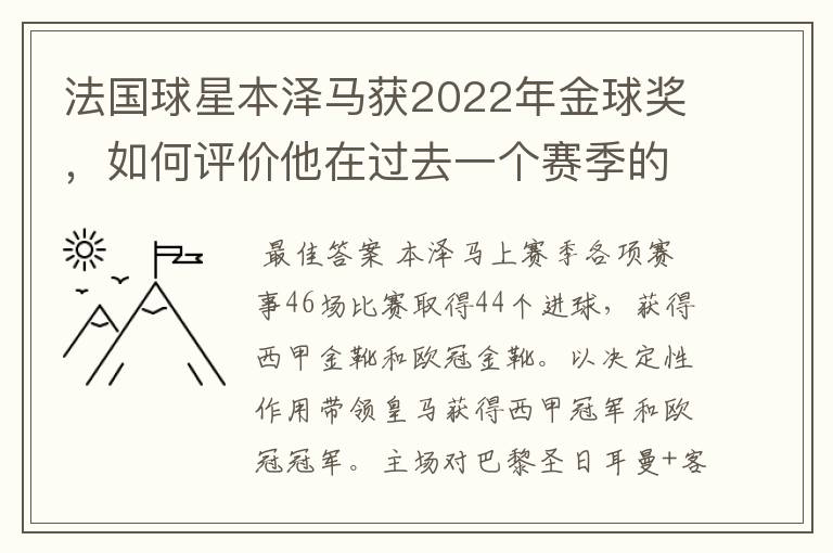 法国球星本泽马获2022年金球奖，如何评价他在过去一个赛季的表现？