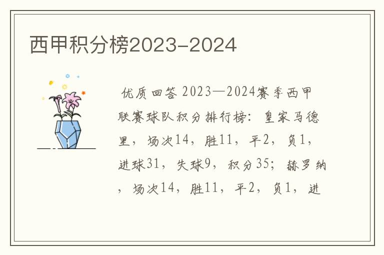 西甲积分榜2023-2024