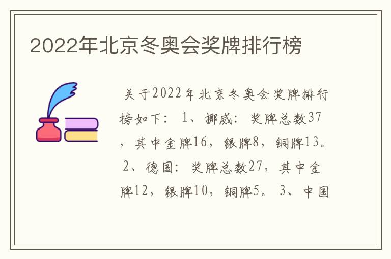 2022年北京冬奥会奖牌排行榜