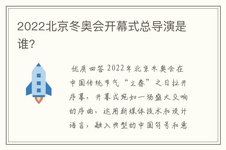 2022北京冬奥会开幕式总导演是谁?