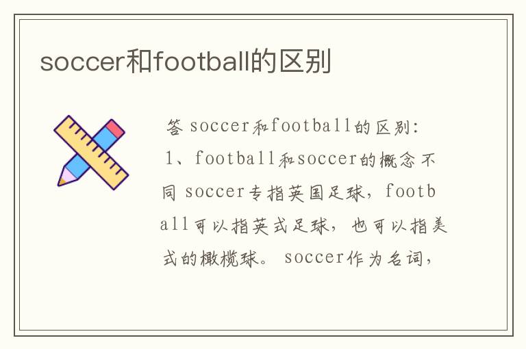 soccer和football的区别