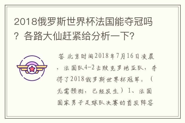 2018俄罗斯世界杯法国能夺冠吗？各路大仙赶紧给分析一下？