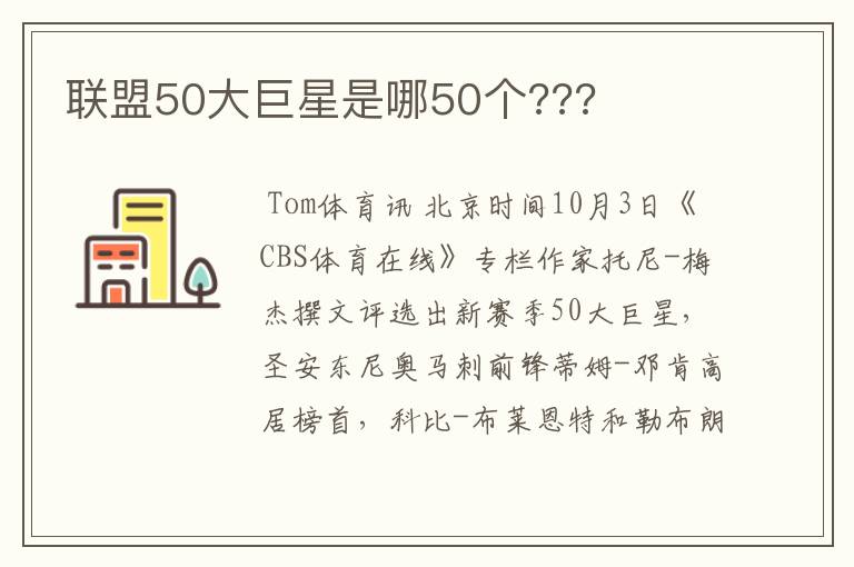 联盟50大巨星是哪50个???