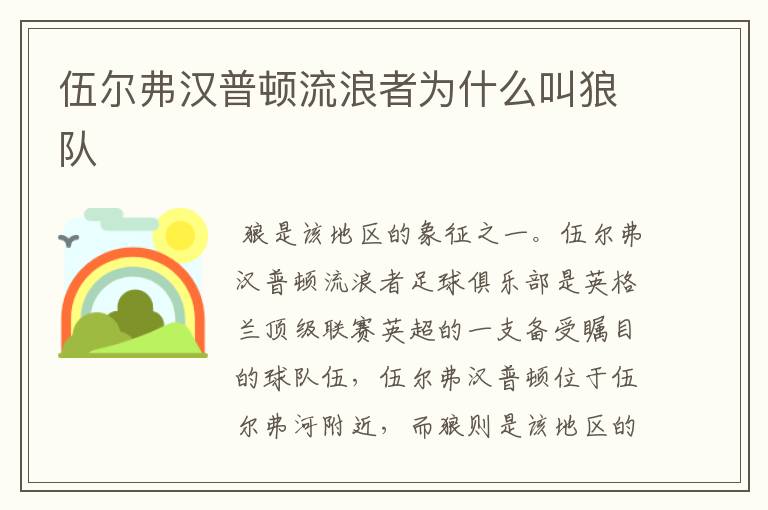 伍尔弗汉普顿流浪者为什么叫狼队