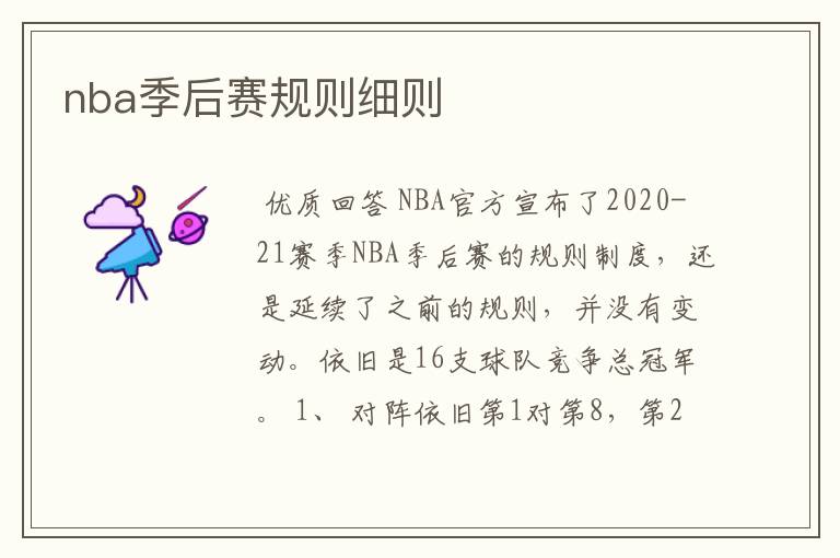 nba季后赛规则细则