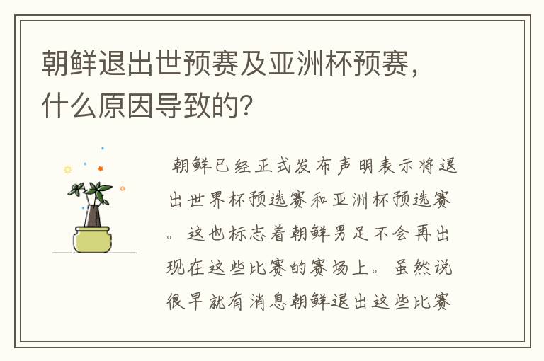 朝鲜退出世预赛及亚洲杯预赛，什么原因导致的？