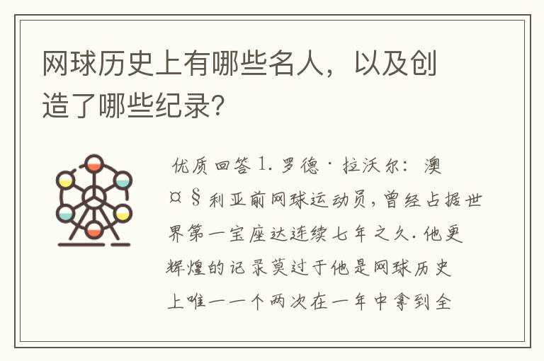 网球历史上有哪些名人，以及创造了哪些纪录？