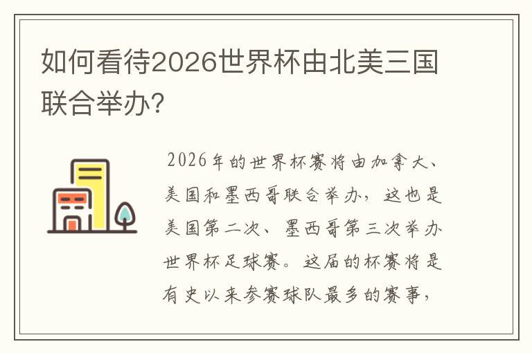 如何看待2026世界杯由北美三国联合举办？