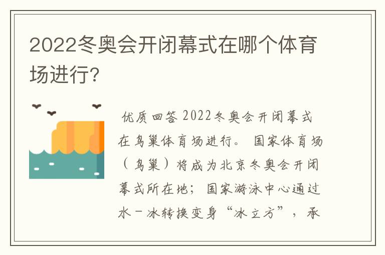 2022冬奥会开闭幕式在哪个体育场进行?