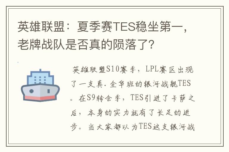 英雄联盟：夏季赛TES稳坐第一，老牌战队是否真的陨落了？