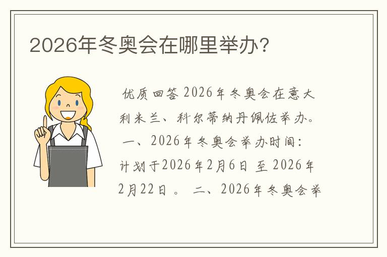 2026年冬奥会在哪里举办?