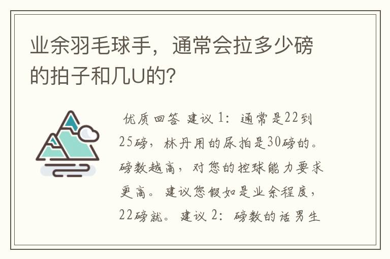 业余羽毛球手，通常会拉多少磅的拍子和几U的？