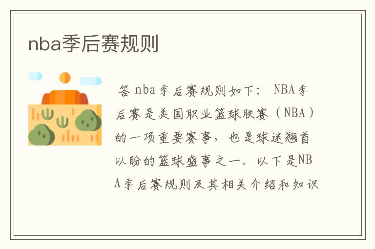 nba季后赛规则