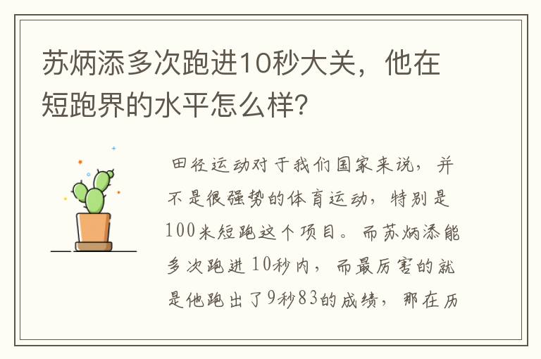 苏炳添多次跑进10秒大关，他在短跑界的水平怎么样？