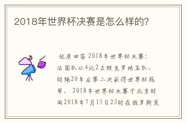 2018年世界杯决赛是怎么样的？