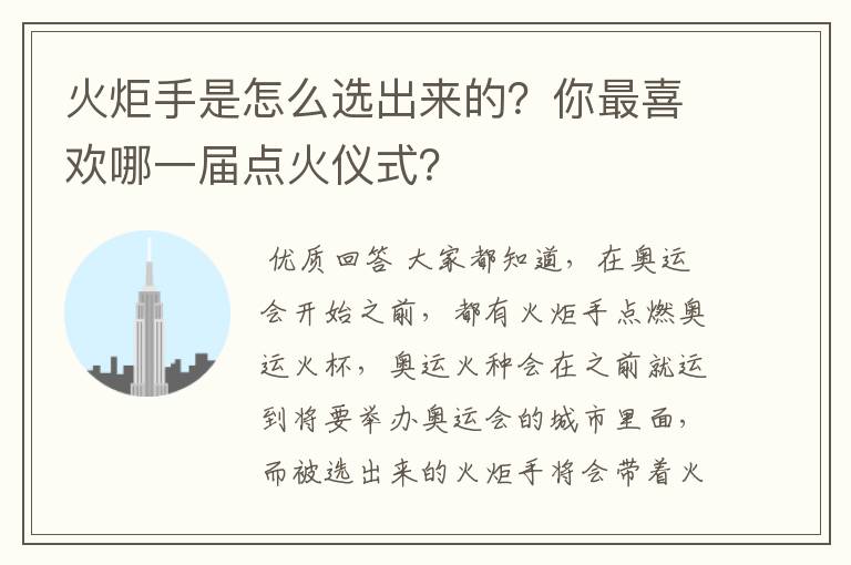 火炬手是怎么选出来的？你最喜欢哪一届点火仪式？