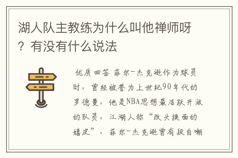 湖人队主教练为什么叫他禅师呀？有没有什么说法