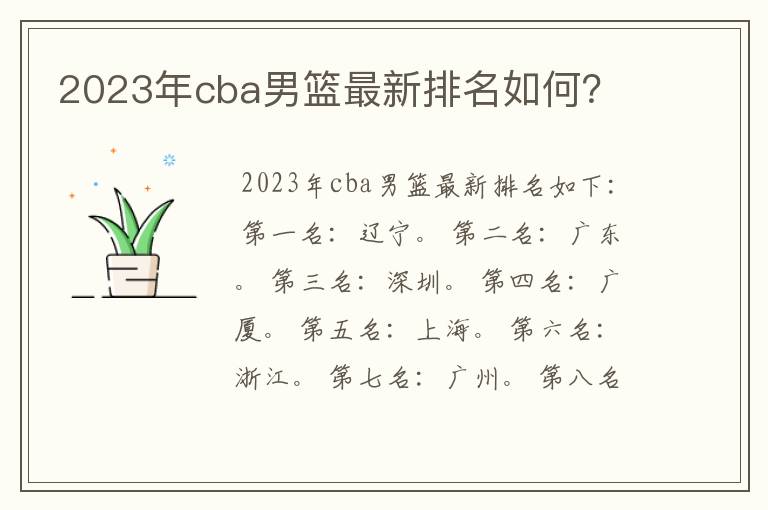 2023年cba男篮最新排名如何？