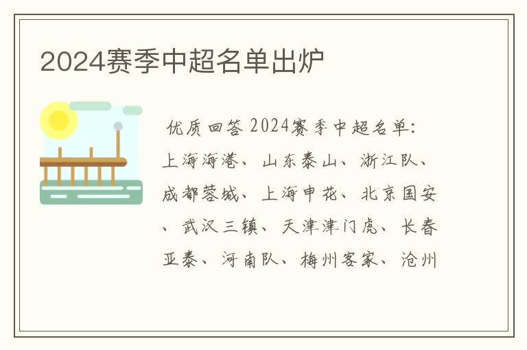 2024赛季中超名单出炉