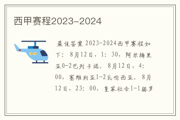 西甲赛程2023-2024