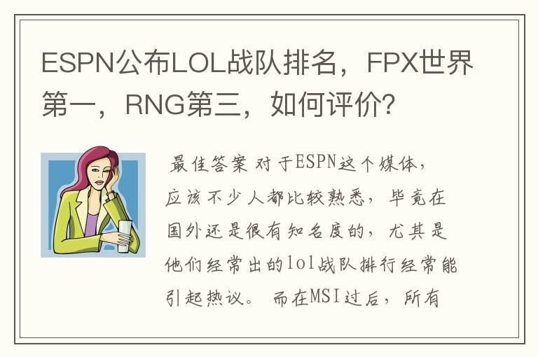 ESPN公布LOL战队排名，FPX世界第一，RNG第三，如何评价？