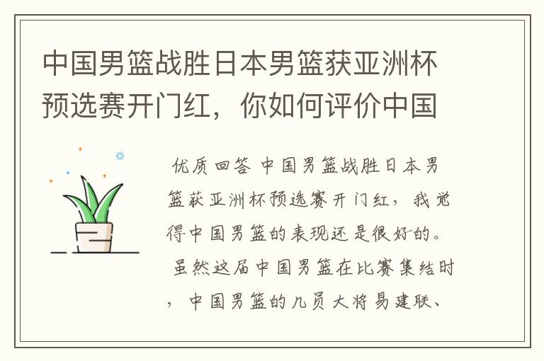 中国男篮战胜日本男篮获亚洲杯预选赛开门红，你如何评价中国男篮的表现？