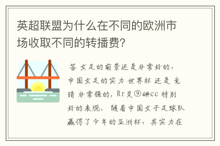 英超联盟为什么在不同的欧洲市场收取不同的转播费？