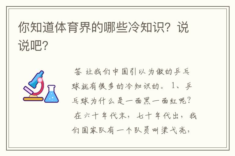 你知道体育界的哪些冷知识？说说吧？