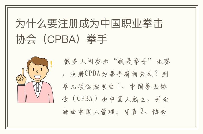 为什么要注册成为中国职业拳击协会（CPBA）拳手