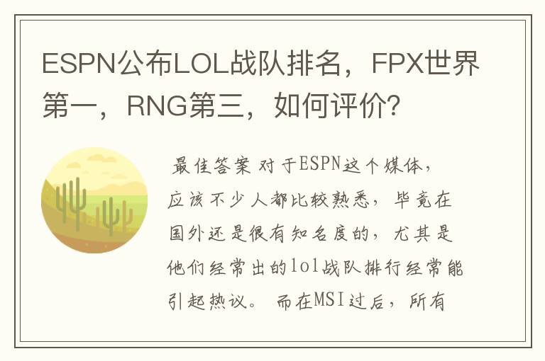 ESPN公布LOL战队排名，FPX世界第一，RNG第三，如何评价？