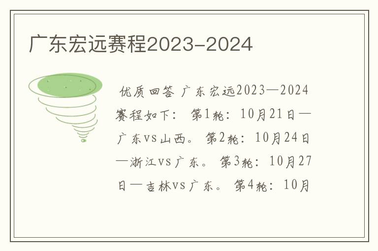 广东宏远赛程2023-2024