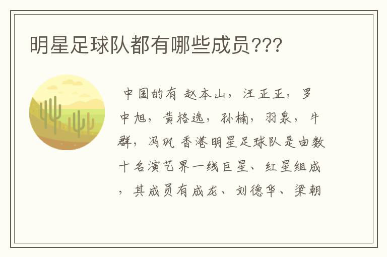 明星足球队都有哪些成员???
