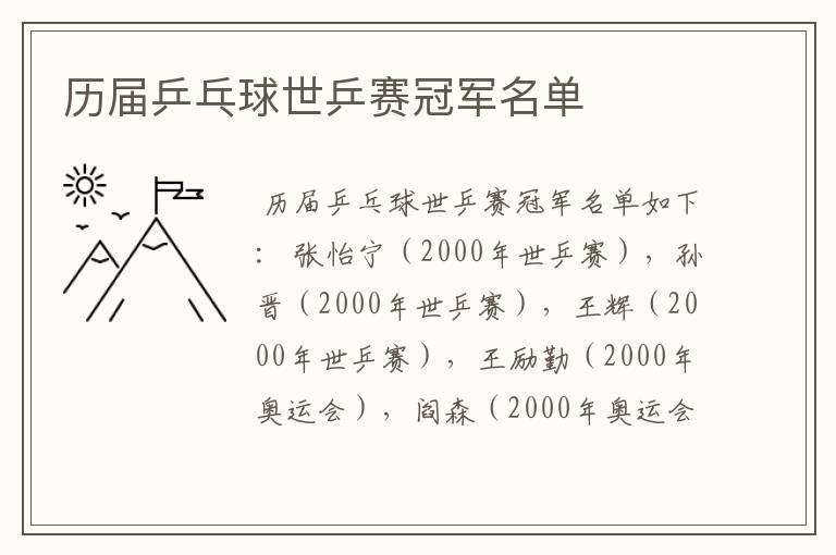 历届乒乓球世乒赛冠军名单