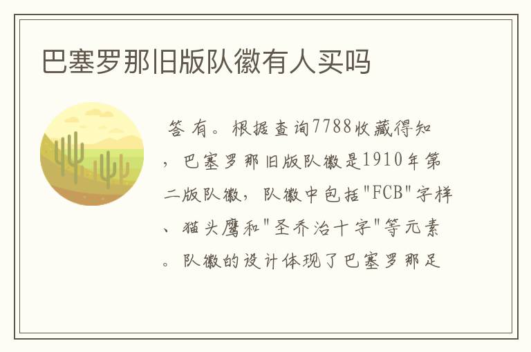 巴塞罗那旧版队徽有人买吗