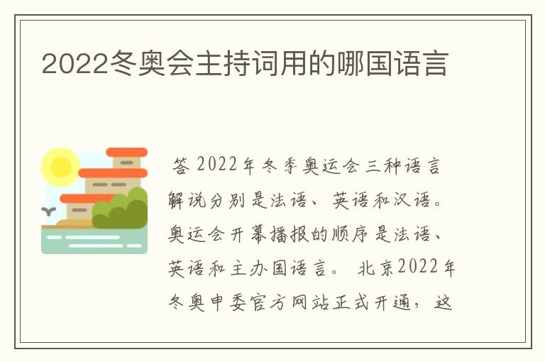 2022冬奥会主持词用的哪国语言