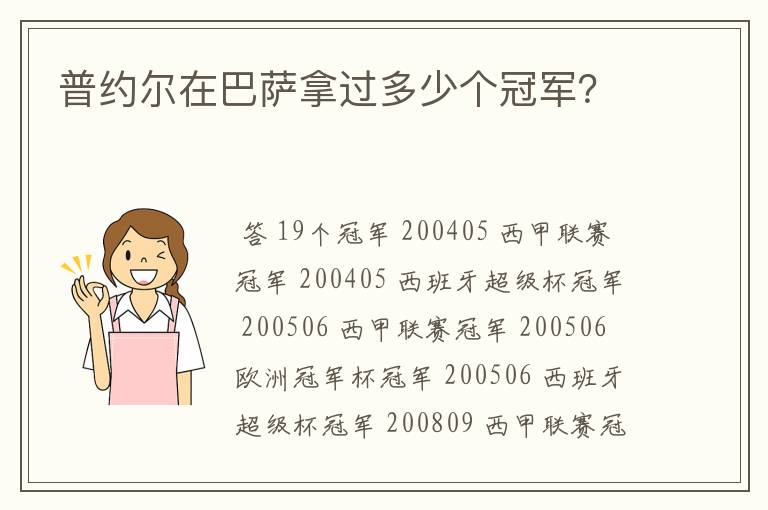 普约尔在巴萨拿过多少个冠军？