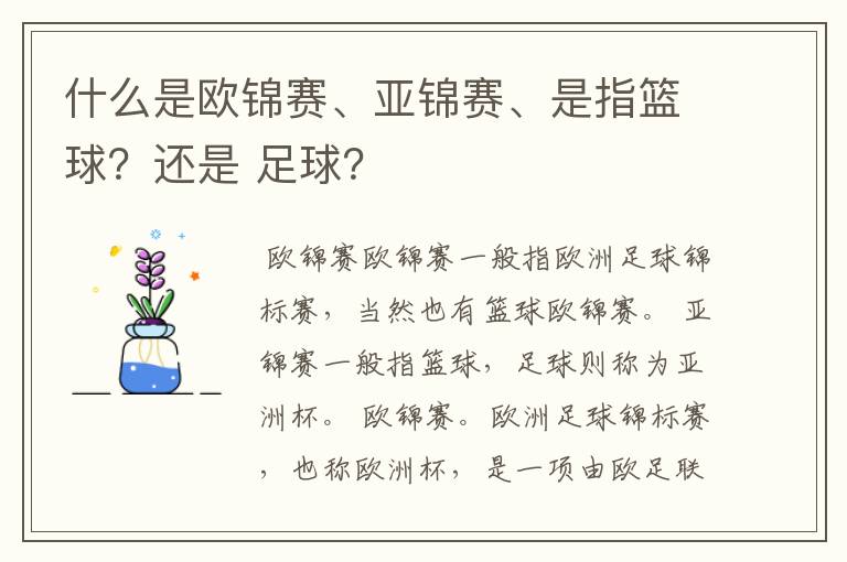 什么是欧锦赛、亚锦赛、是指篮球？还是 足球？