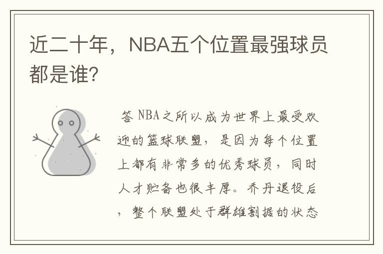 近二十年，NBA五个位置最强球员都是谁？