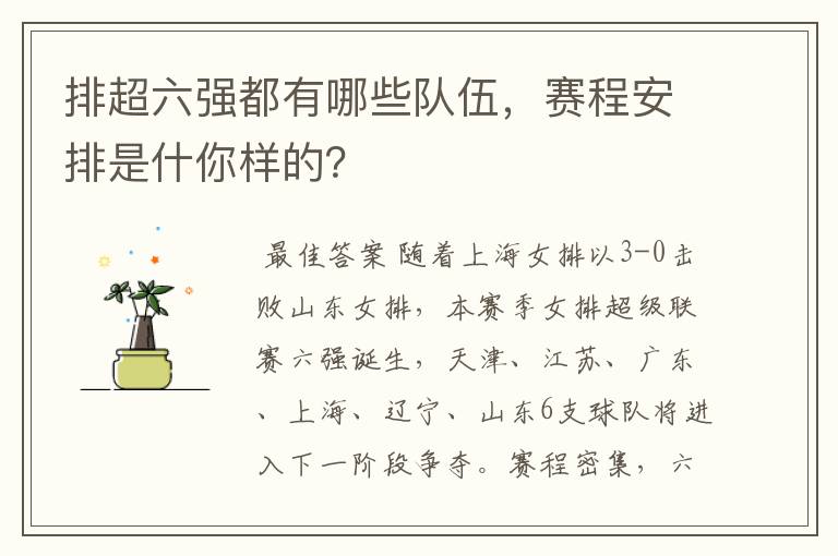 排超六强都有哪些队伍，赛程安排是什你样的？