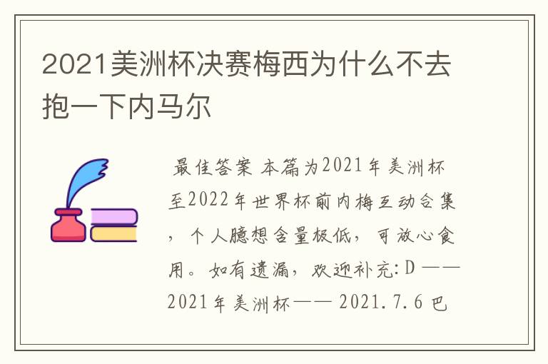 2021美洲杯决赛梅西为什么不去抱一下内马尔